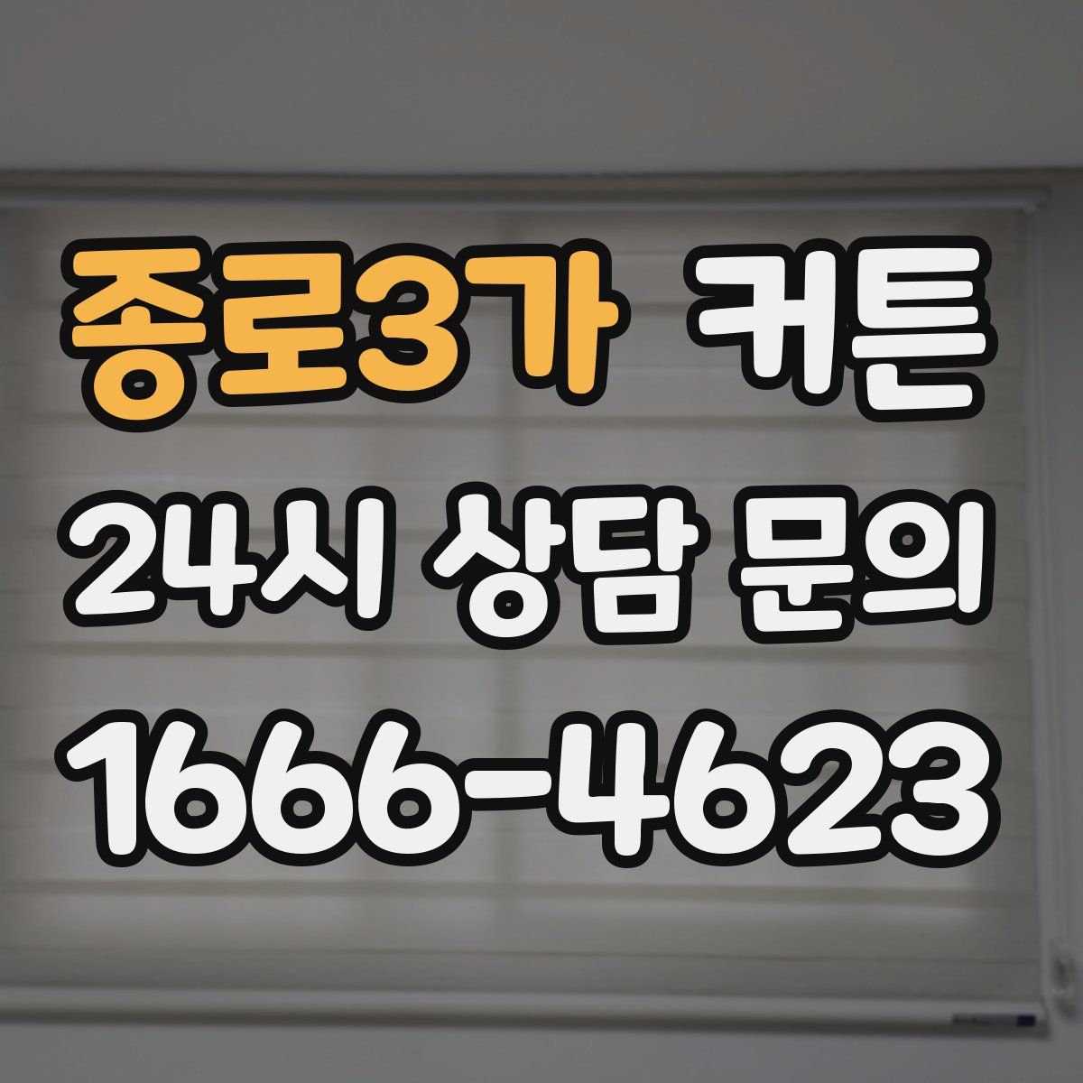 종로3가 커튼