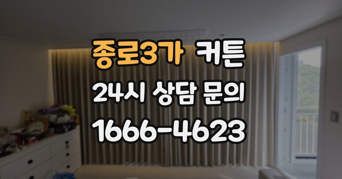 종로3가 커튼