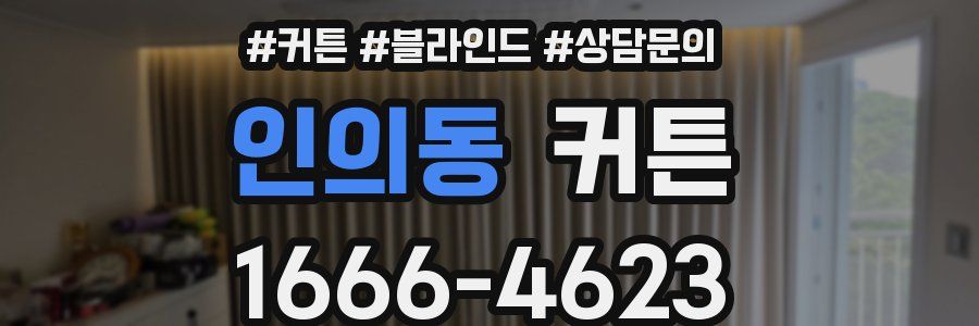 인의동 커튼