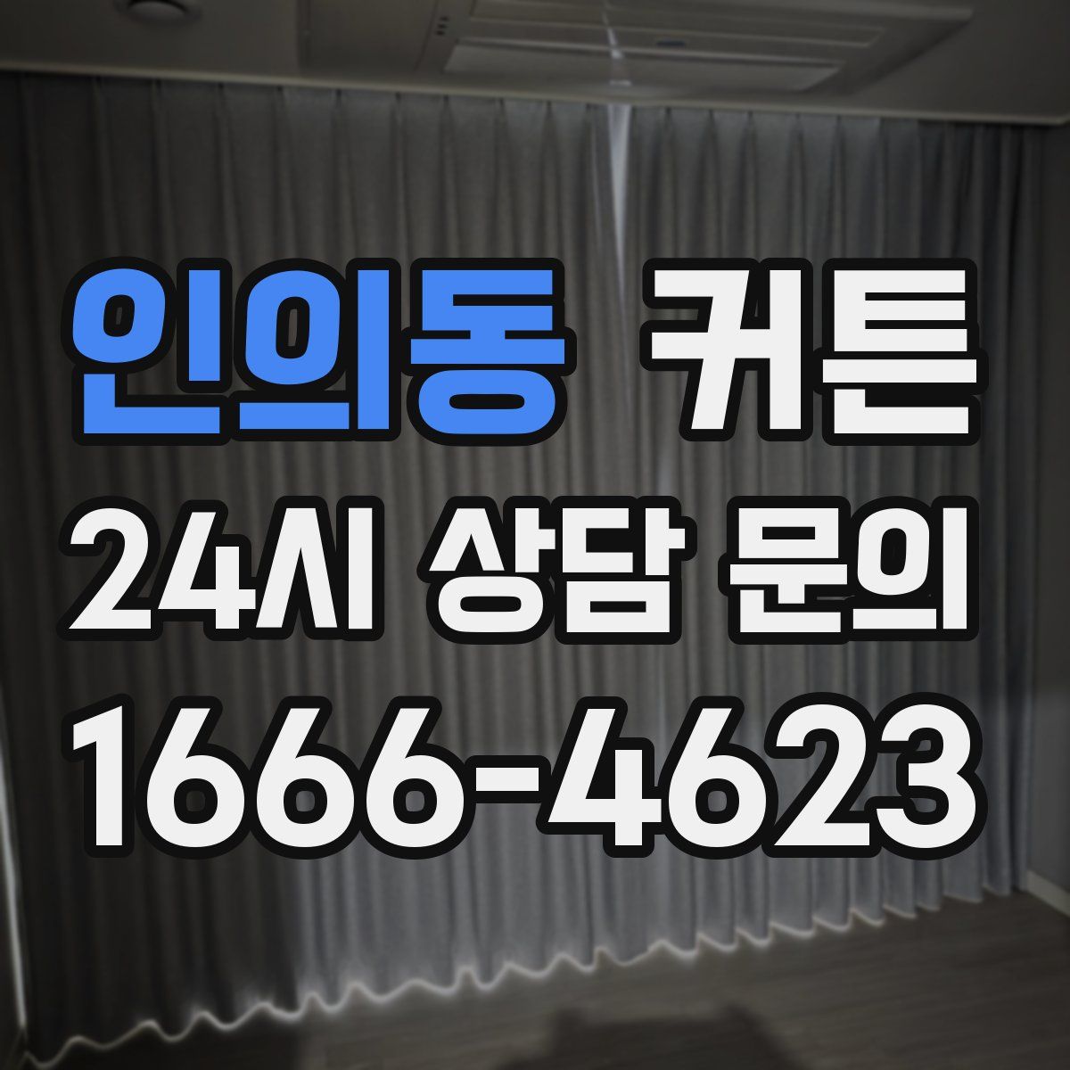인의동 커튼