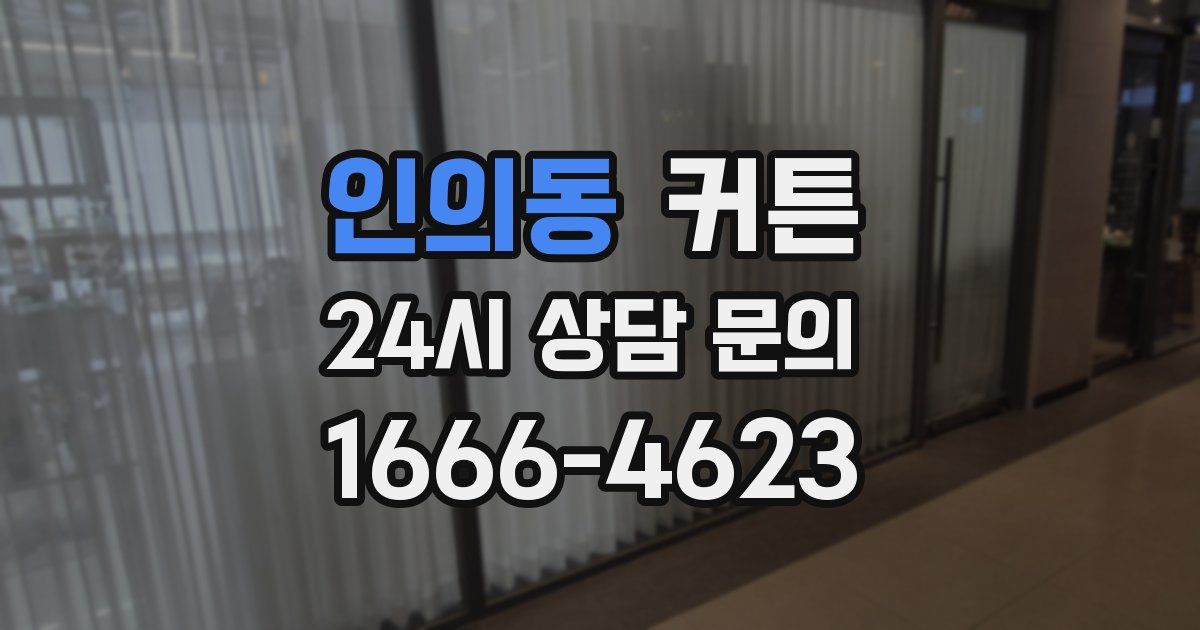 인의동 커튼