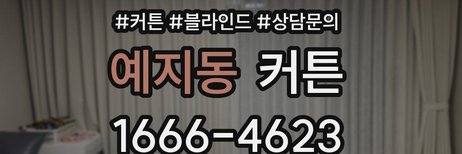 예지동 커튼