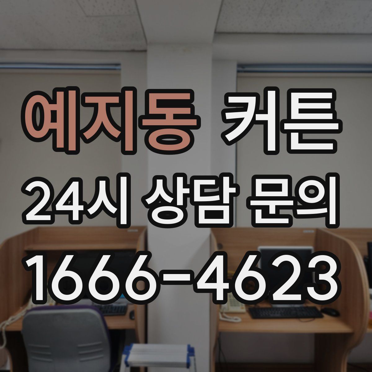 예지동 커튼