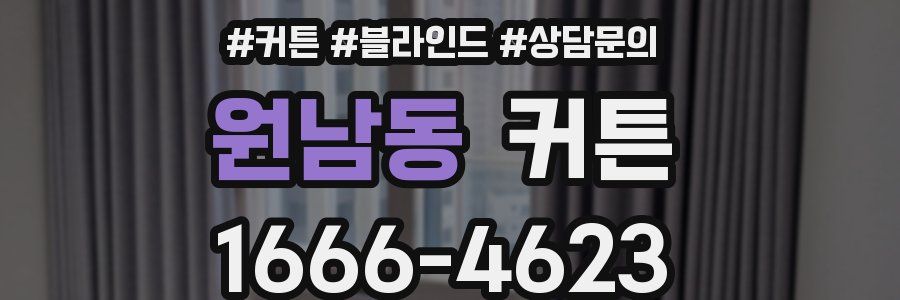원남동 커튼
