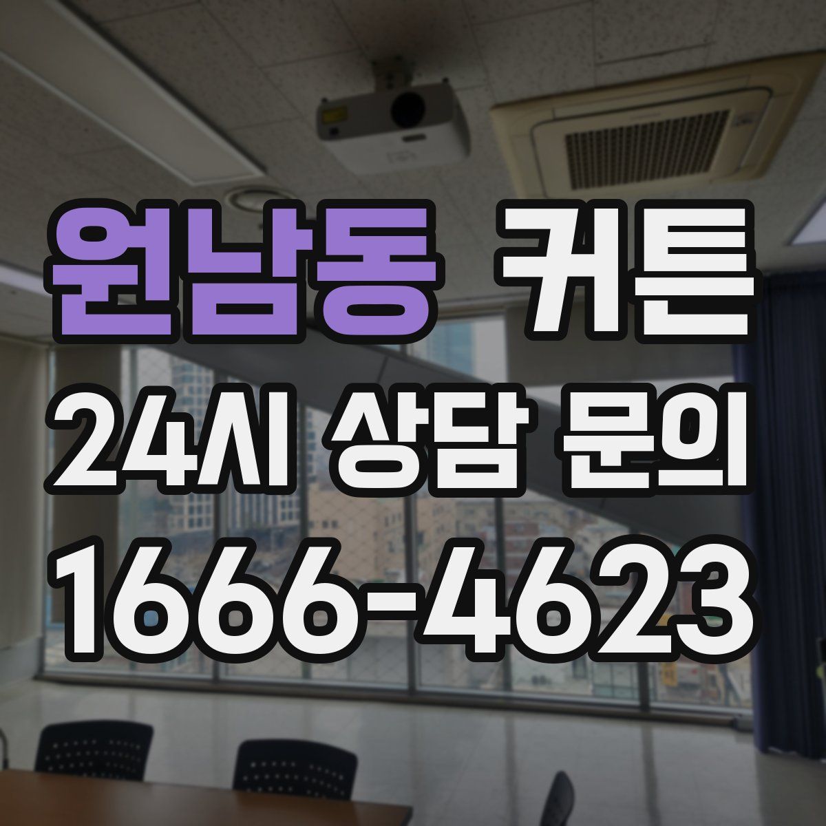 원남동 커튼