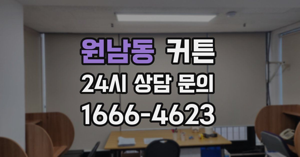 원남동 커튼