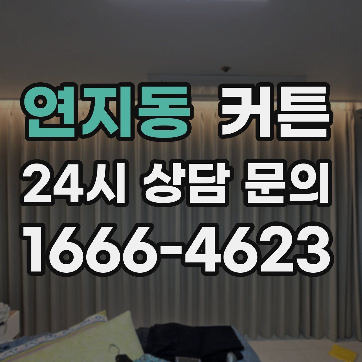 연지동 커튼 거실 창이 큰 집에서 보기 좋은 스타일