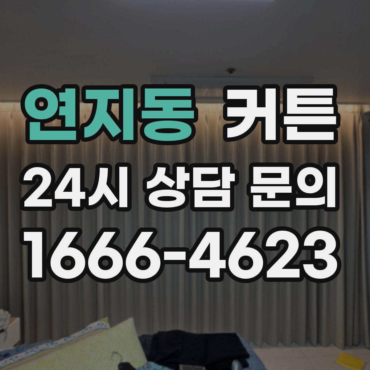 연지동 커튼