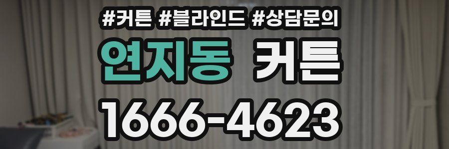 연지동 커튼