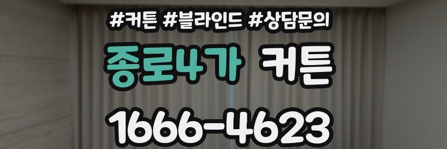 종로4가 커튼