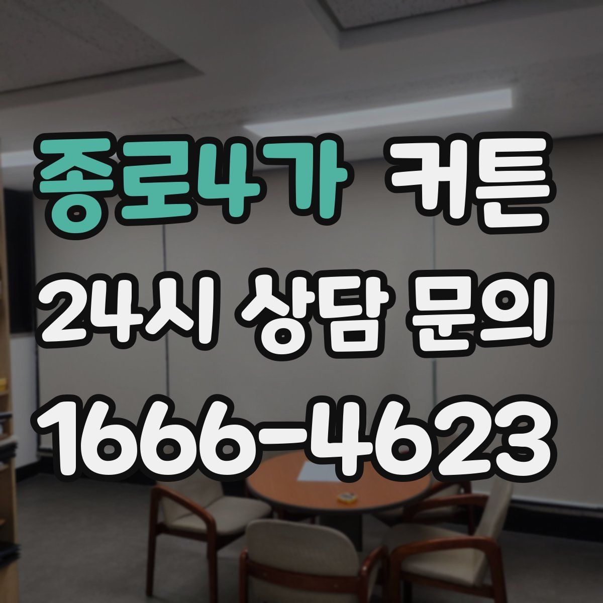 종로4가 커튼