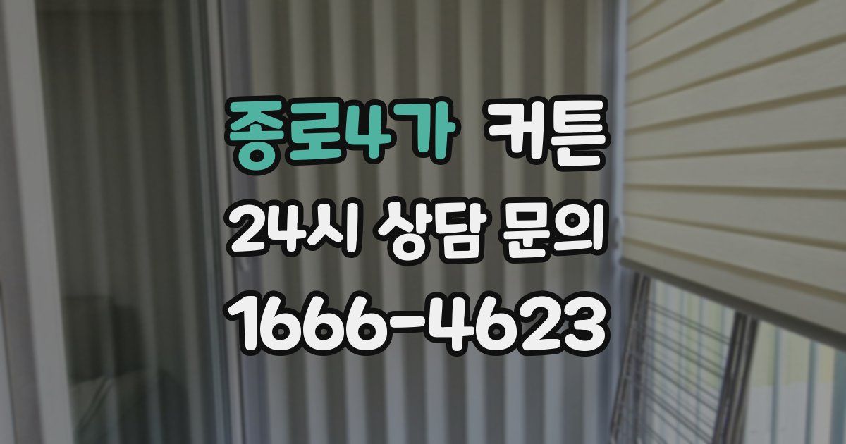 종로4가 커튼