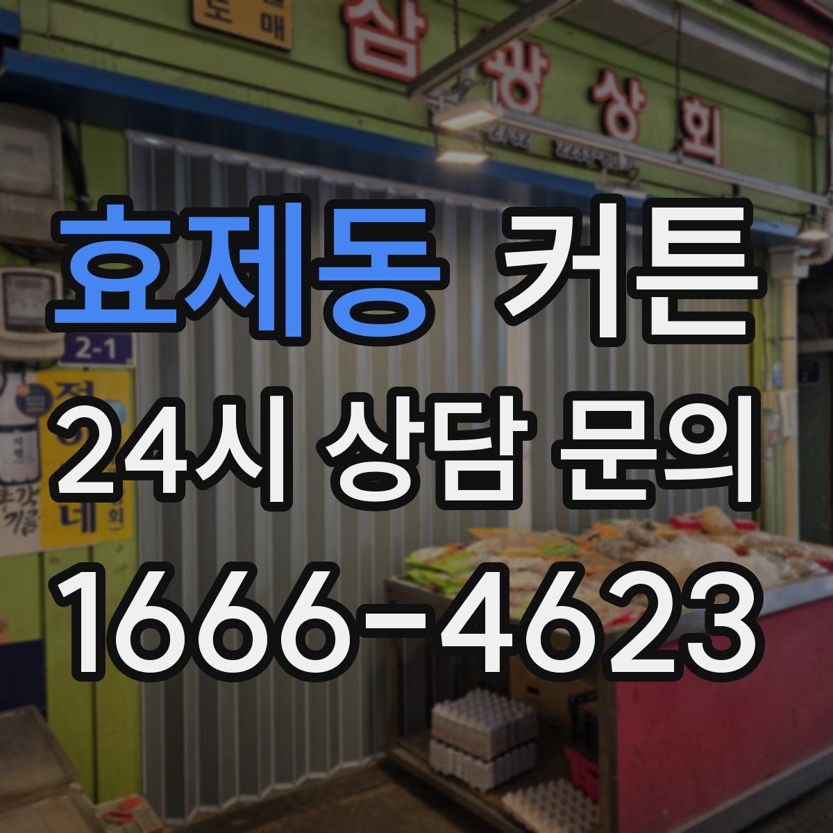 효제동 커튼