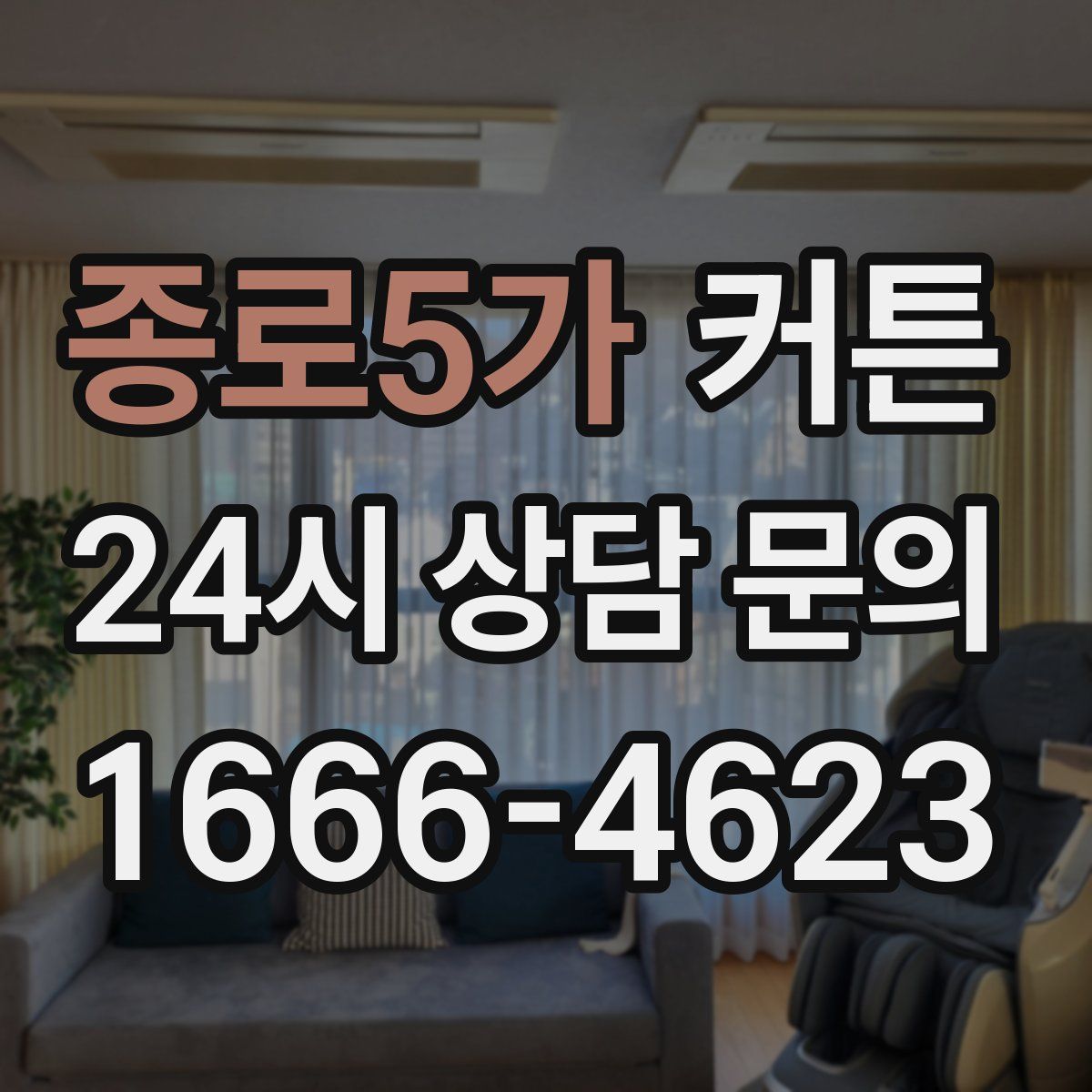종로5가 커튼