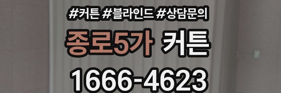 종로5가 커튼