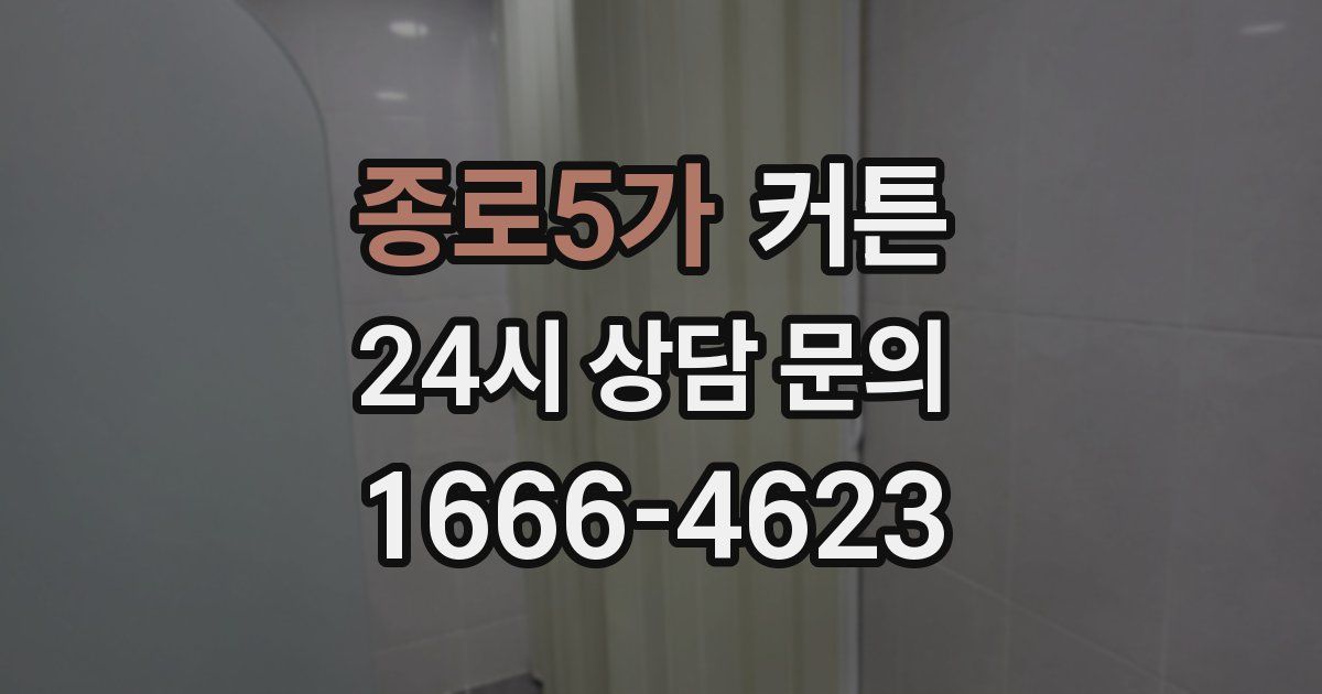 종로5가 커튼