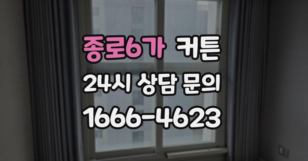 종로6가 커튼