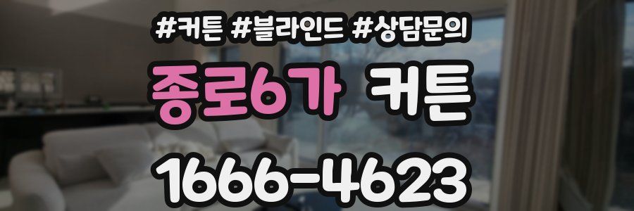 종로6가 커튼