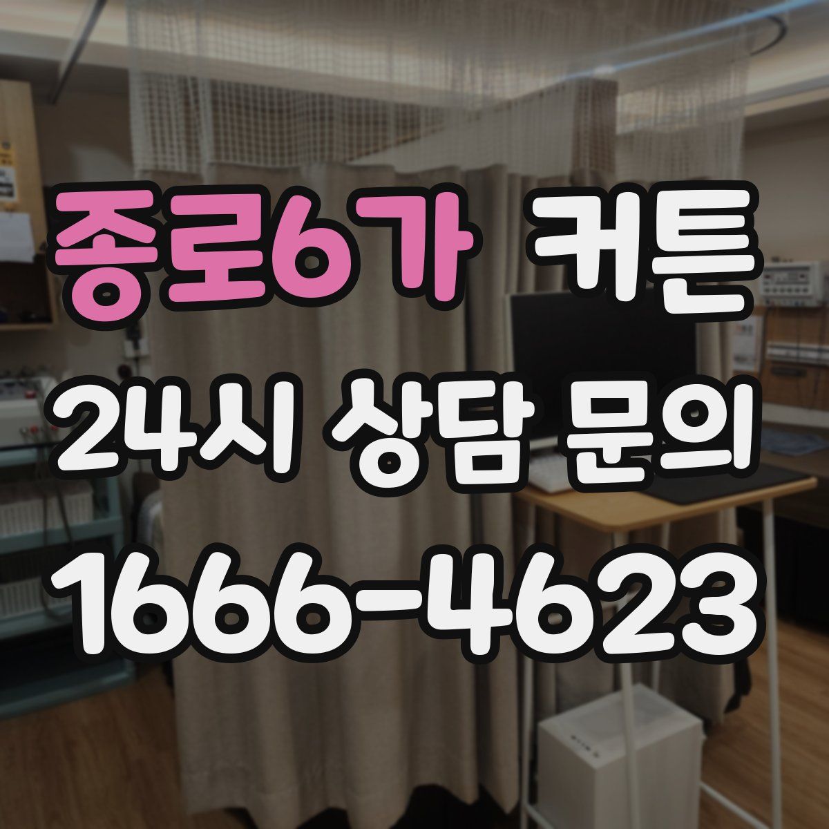 종로6가 커튼
