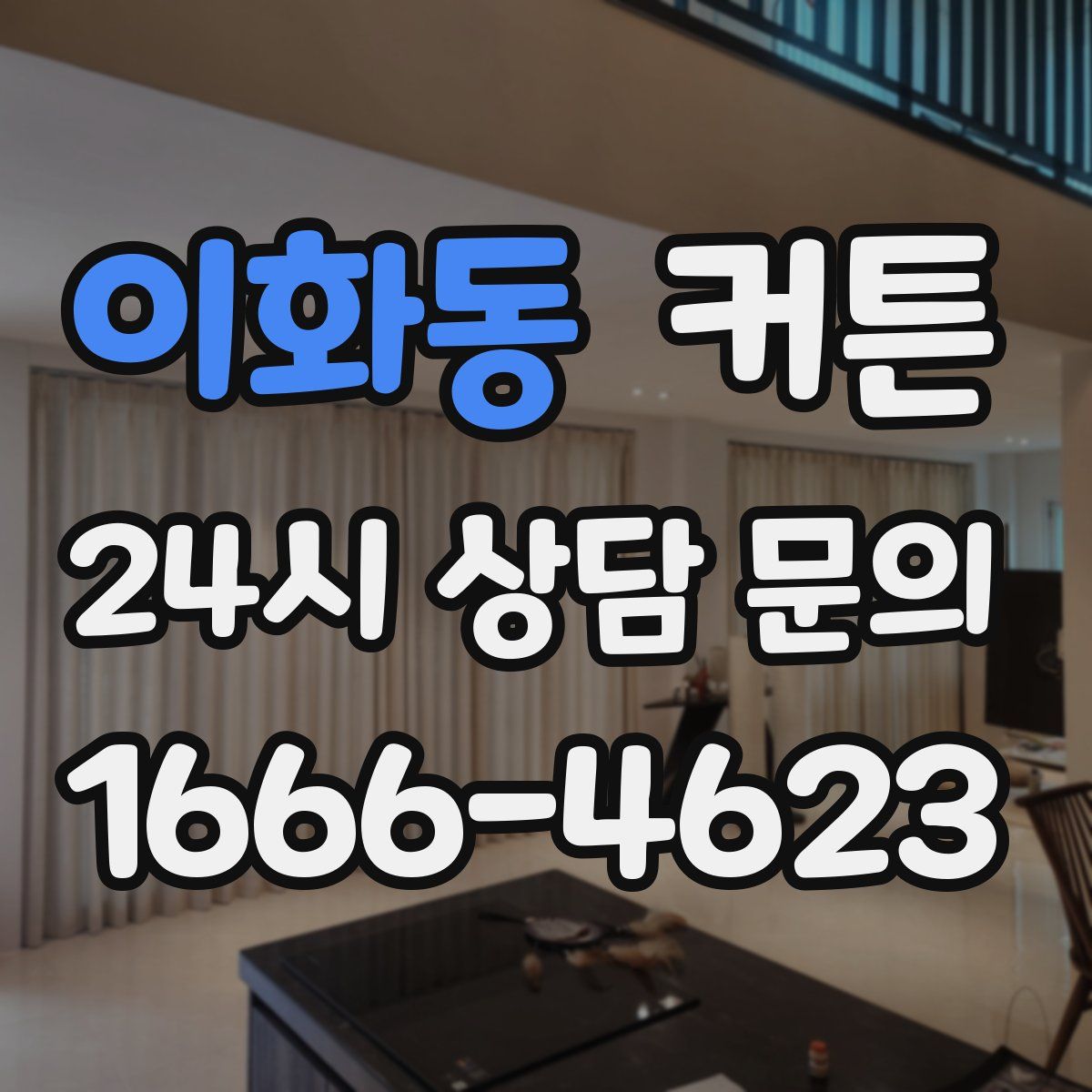 이화동 커튼