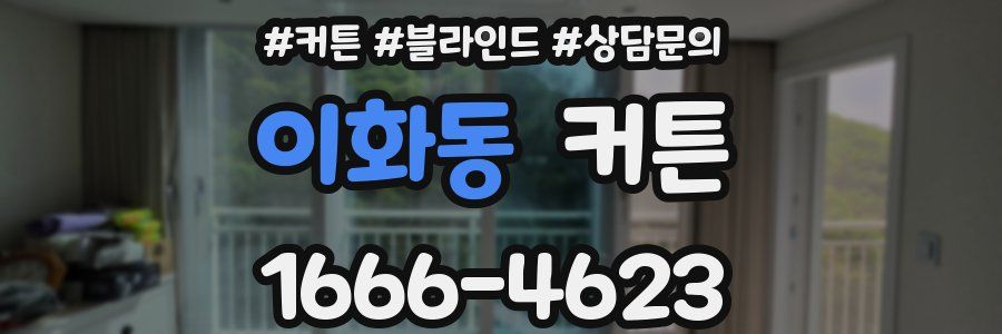 이화동 커튼