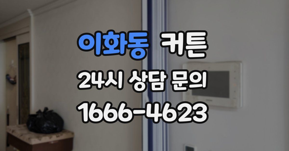 이화동 커튼