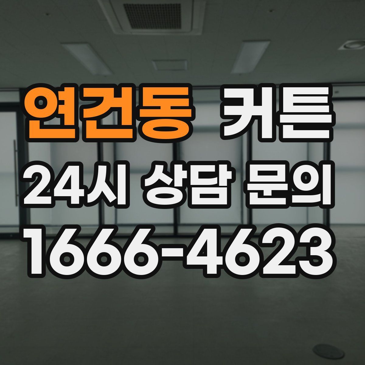 연건동 커튼