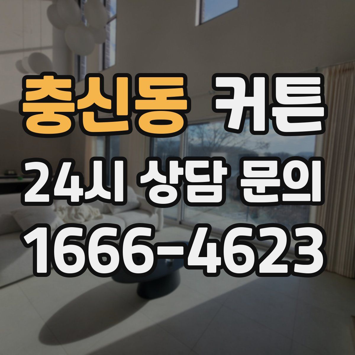 충신동 커튼