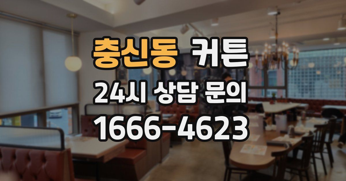 충신동 커튼