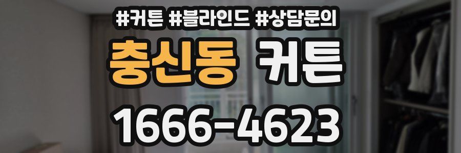 충신동 커튼