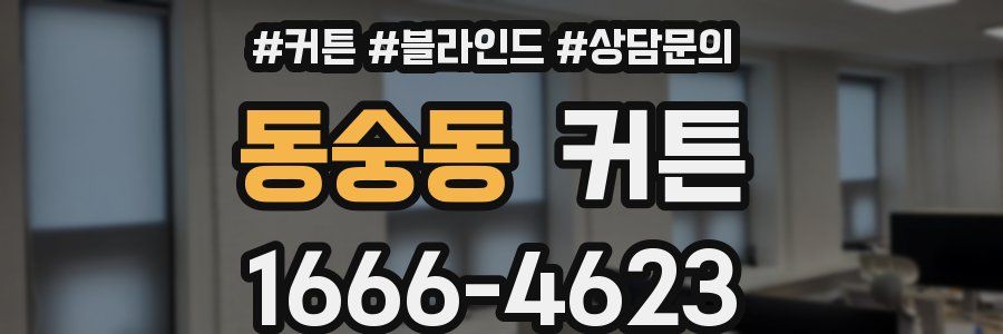 동숭동 커튼