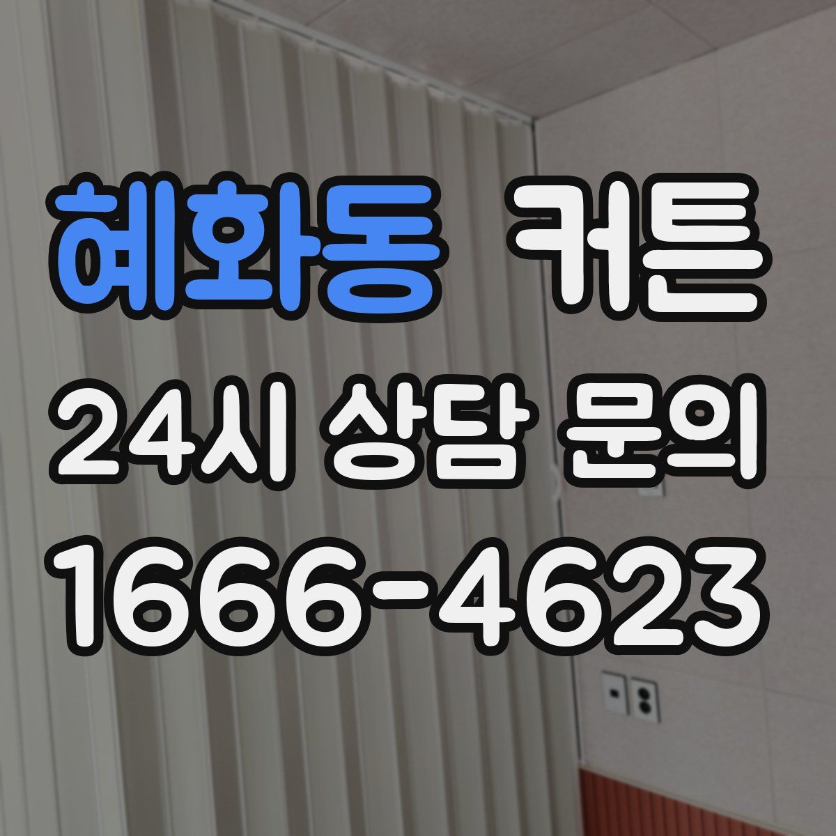 혜화동 커튼