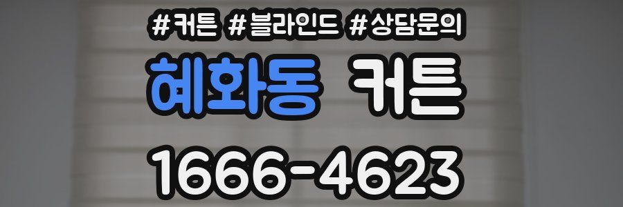 혜화동 커튼