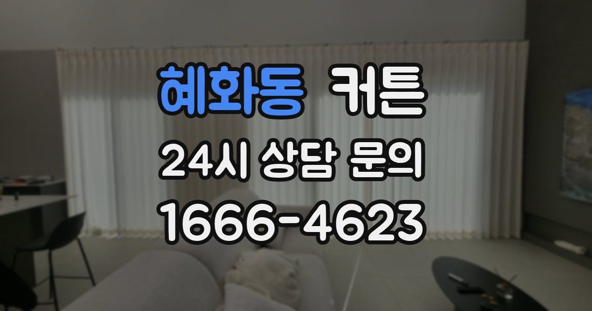 혜화동 커튼