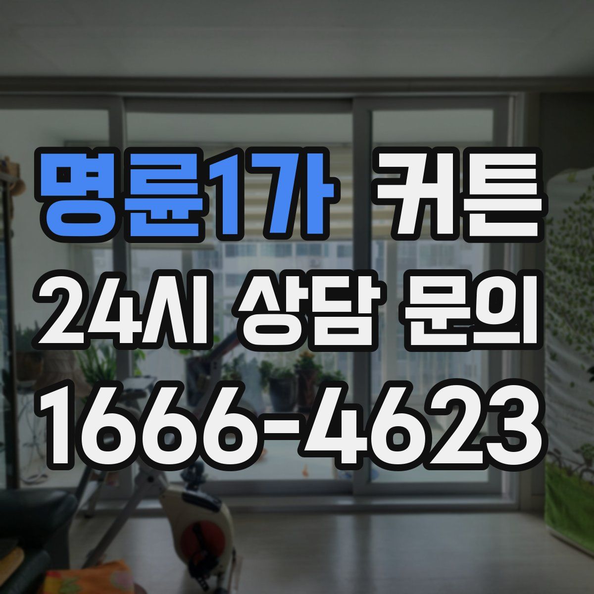 명륜1가 커튼