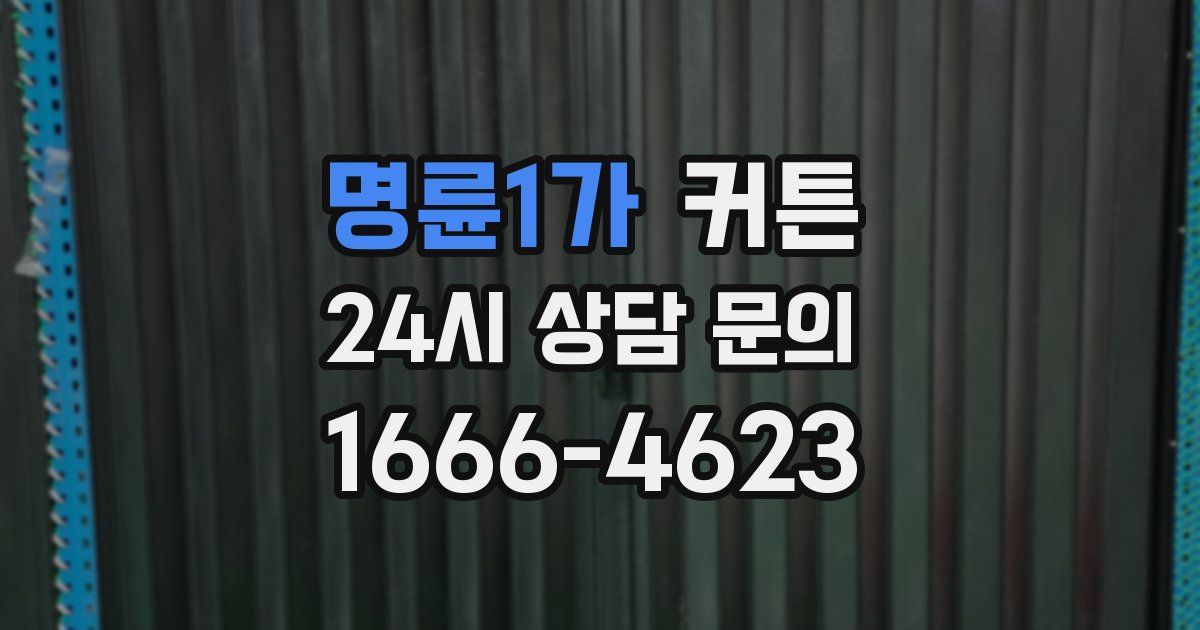 명륜1가 커튼