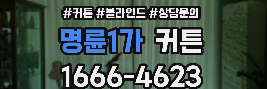명륜1가 커튼