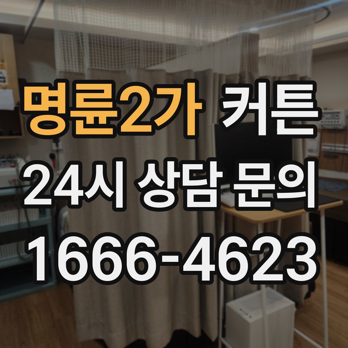 명륜2가 커튼
