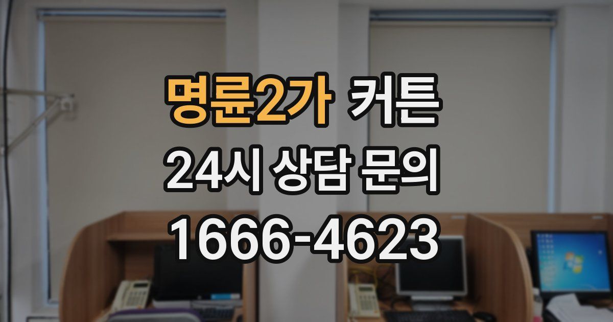 명륜2가 커튼