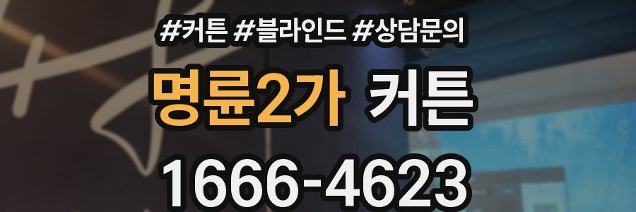 명륜2가 커튼