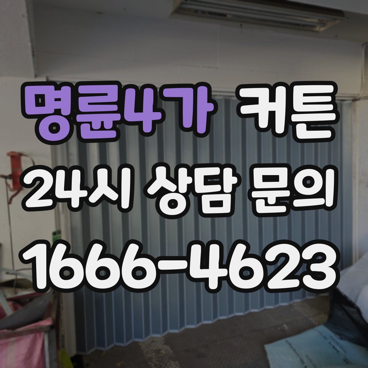 명륜4가 커튼