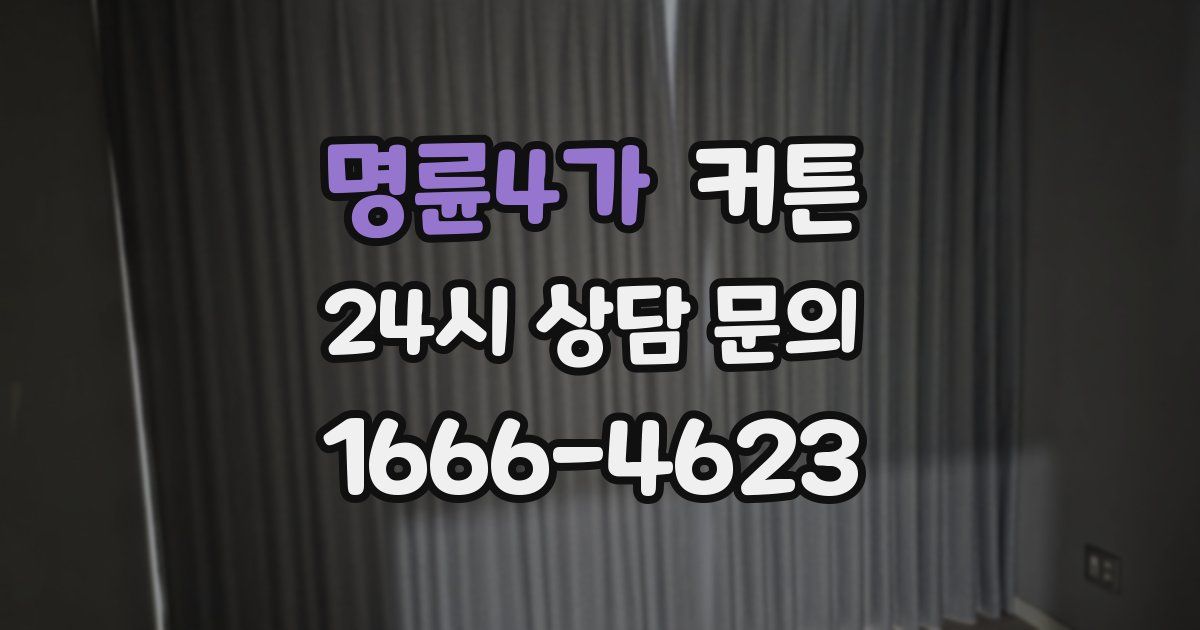 명륜4가 커튼