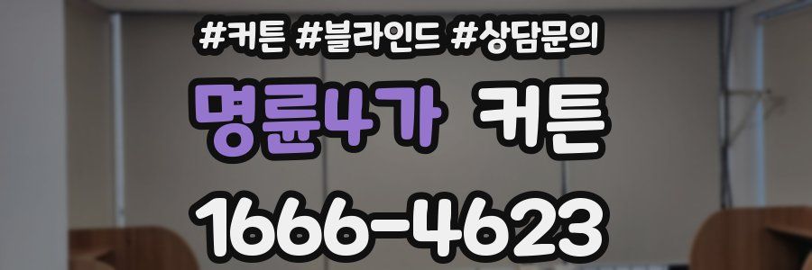 명륜4가 커튼