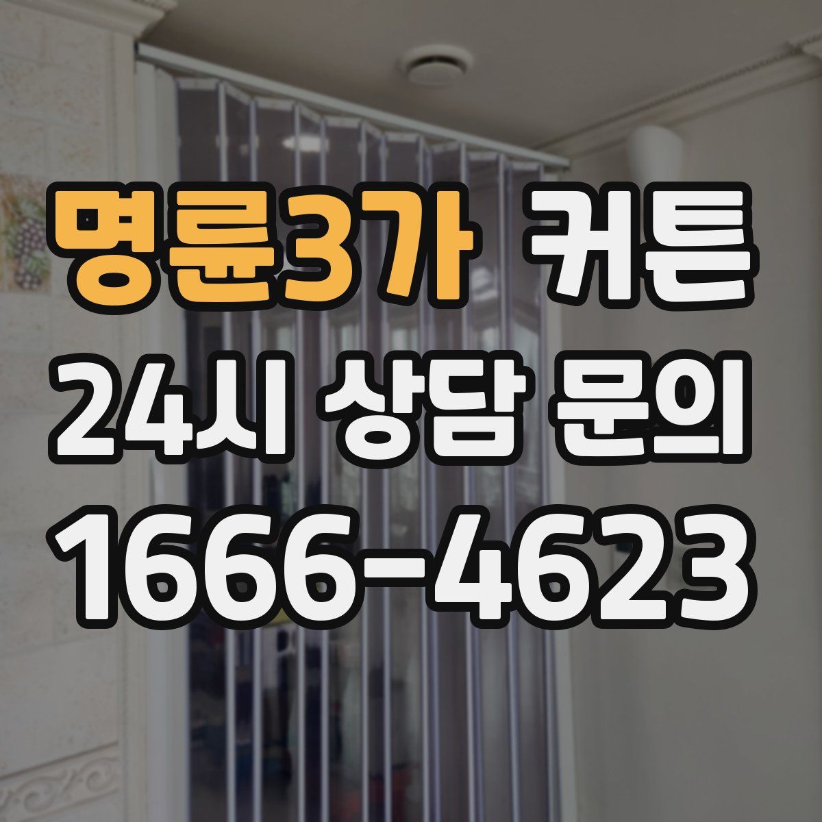 명륜3가 커튼
