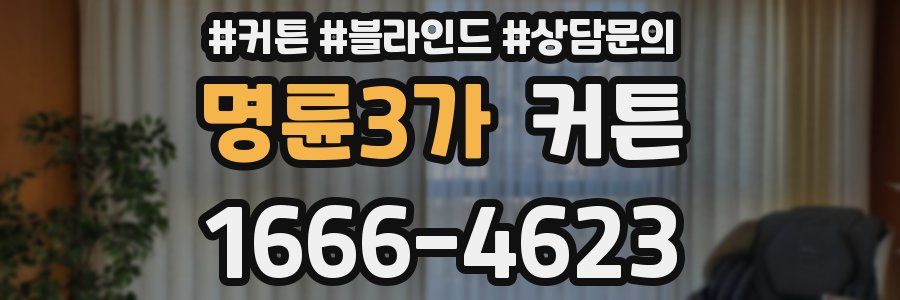 명륜3가 커튼