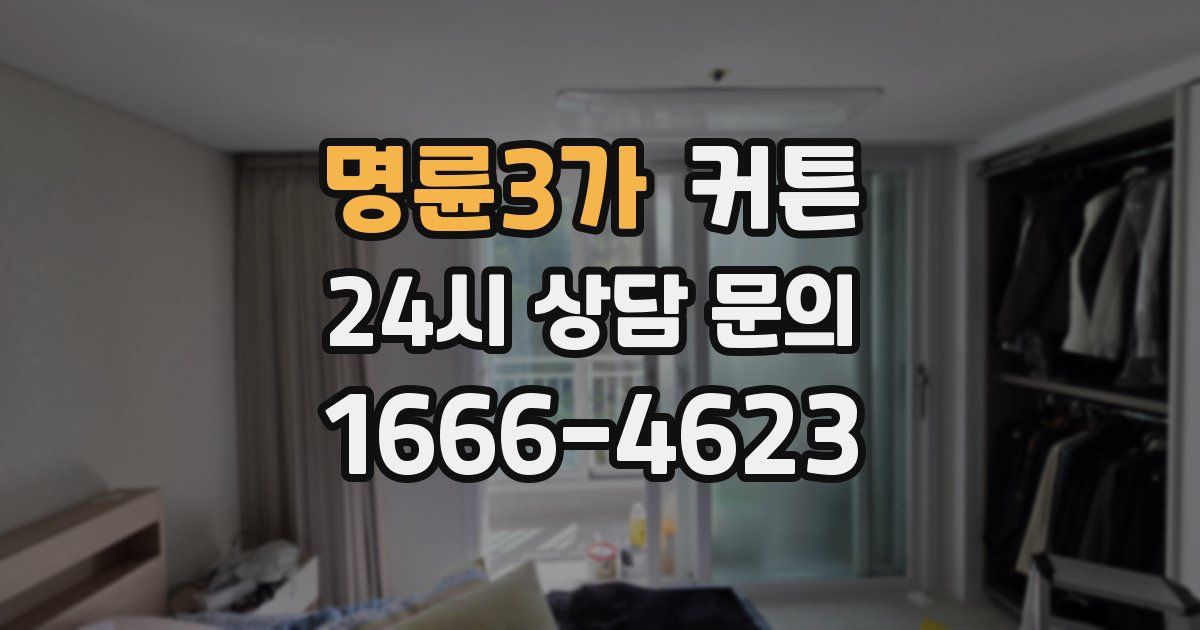 명륜3가 커튼