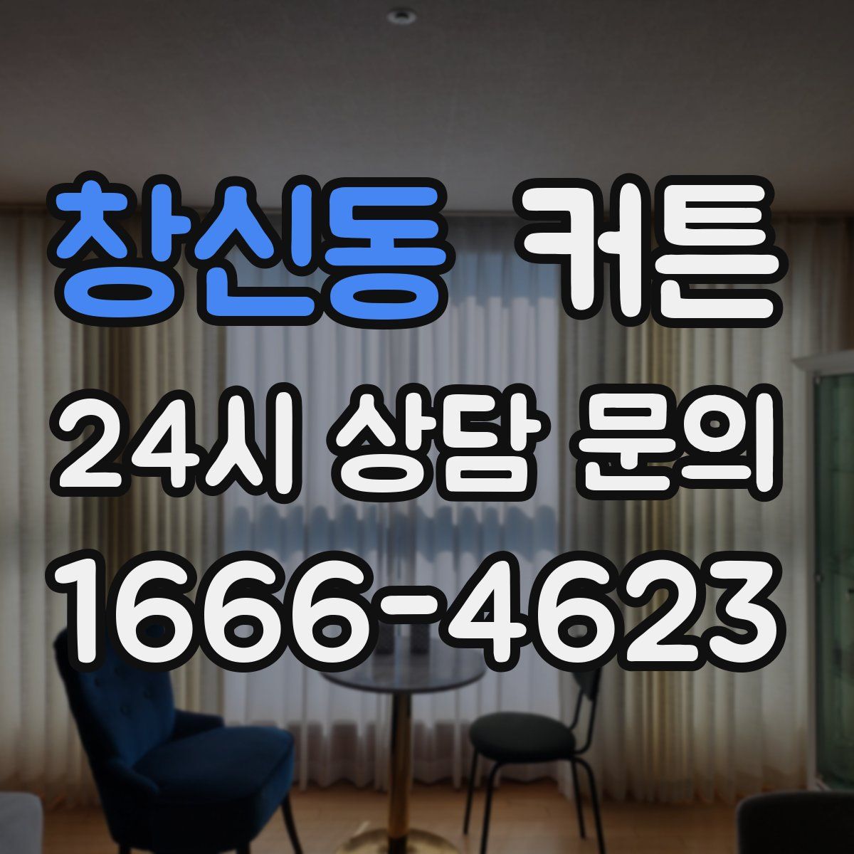 창신동 커튼