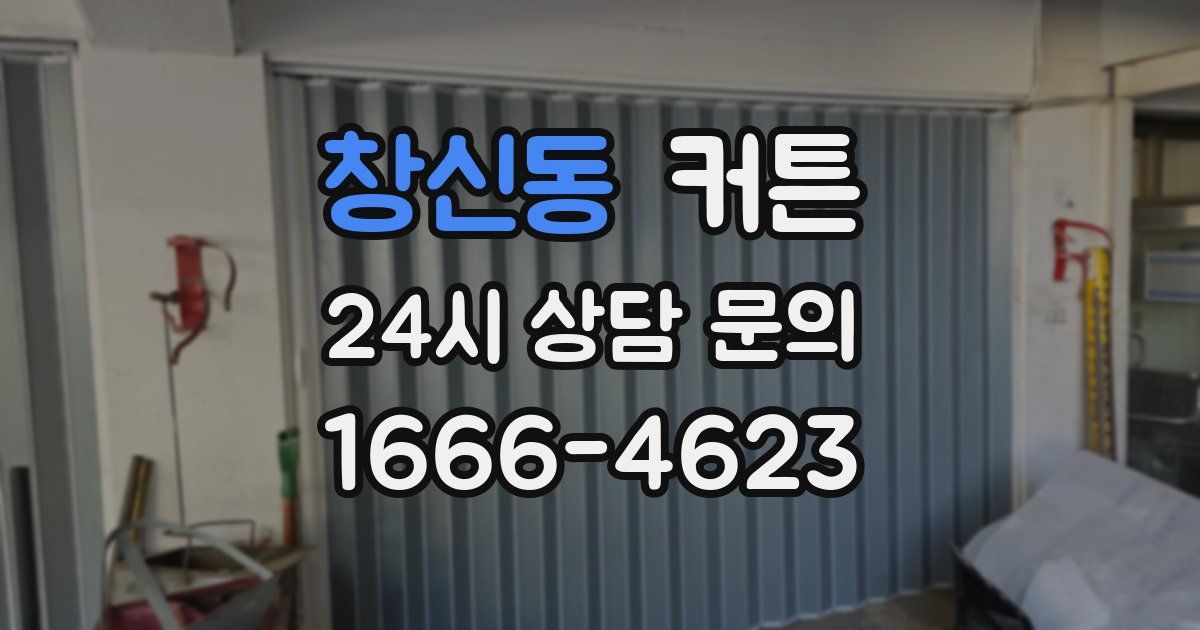 창신동 커튼