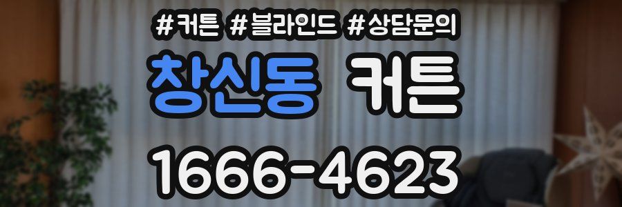 창신동 커튼