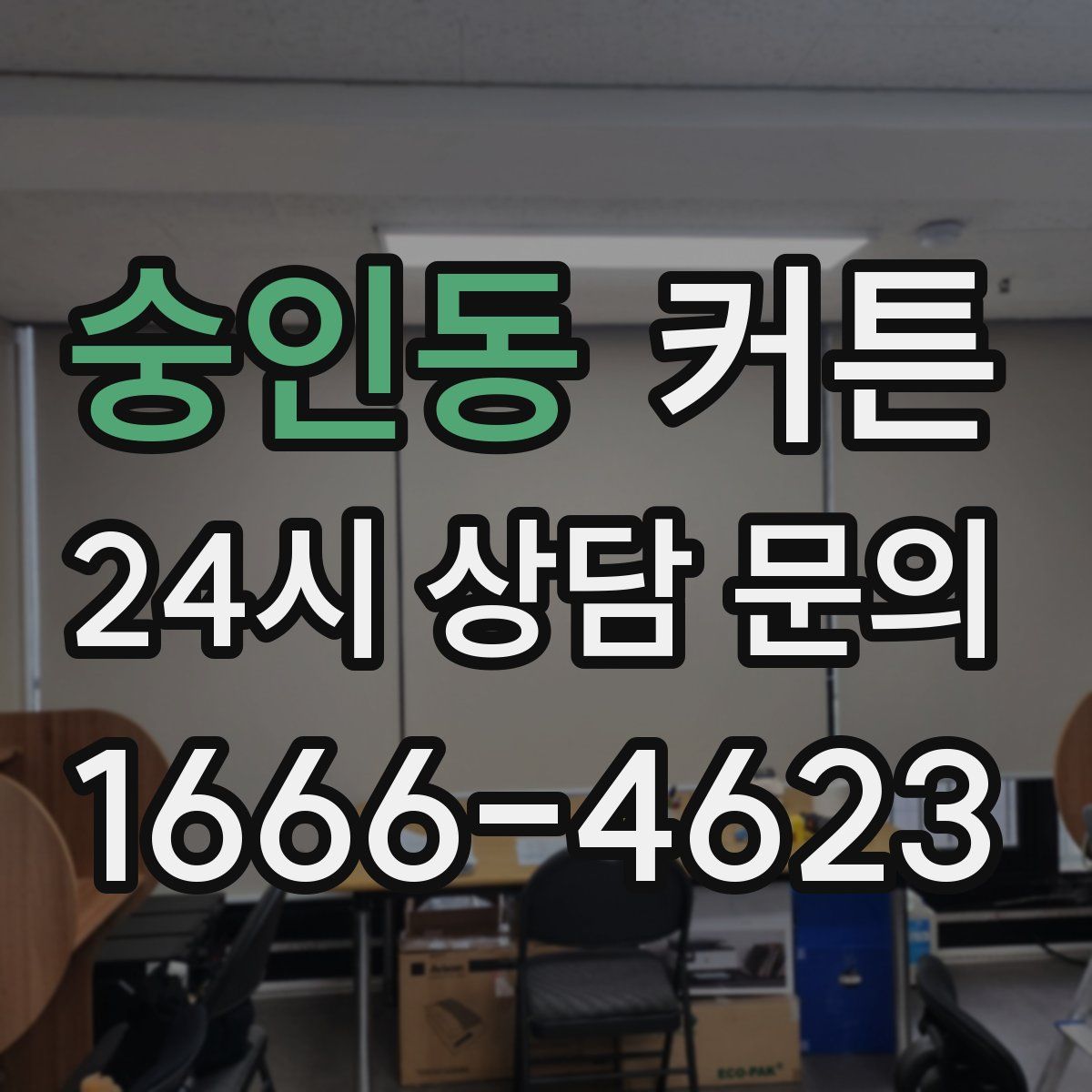 숭인동 커튼